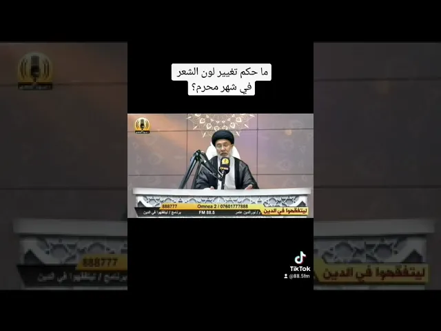 ⁣تغيير لون الشعر في محرم صفر الشعائر الحزن الجزع