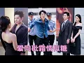 Download Lagu 【FULL】渣男為了坐實她出軌把她送給別的男人，徹底看清渣男真面目，她笑著主動入局，就在渣男以為計謀得逞時給他致命一擊！離婚後她嫁給年輕帥氣的男人，渣男壞事做盡身敗名裂一無所有！#短劇