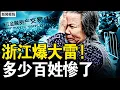 Lagu 浙金中心爆雷失控，民眾跪求慘遭驅趕；從紅頭文件到爆雷，浙江政府制度欺騙；祥源惡意接盤，官商勾結轉嫁風【新聞看點 李沐陽12.17】
