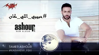 تامر عاشور  متكلمنيش عن حب نسيتو  دندنها