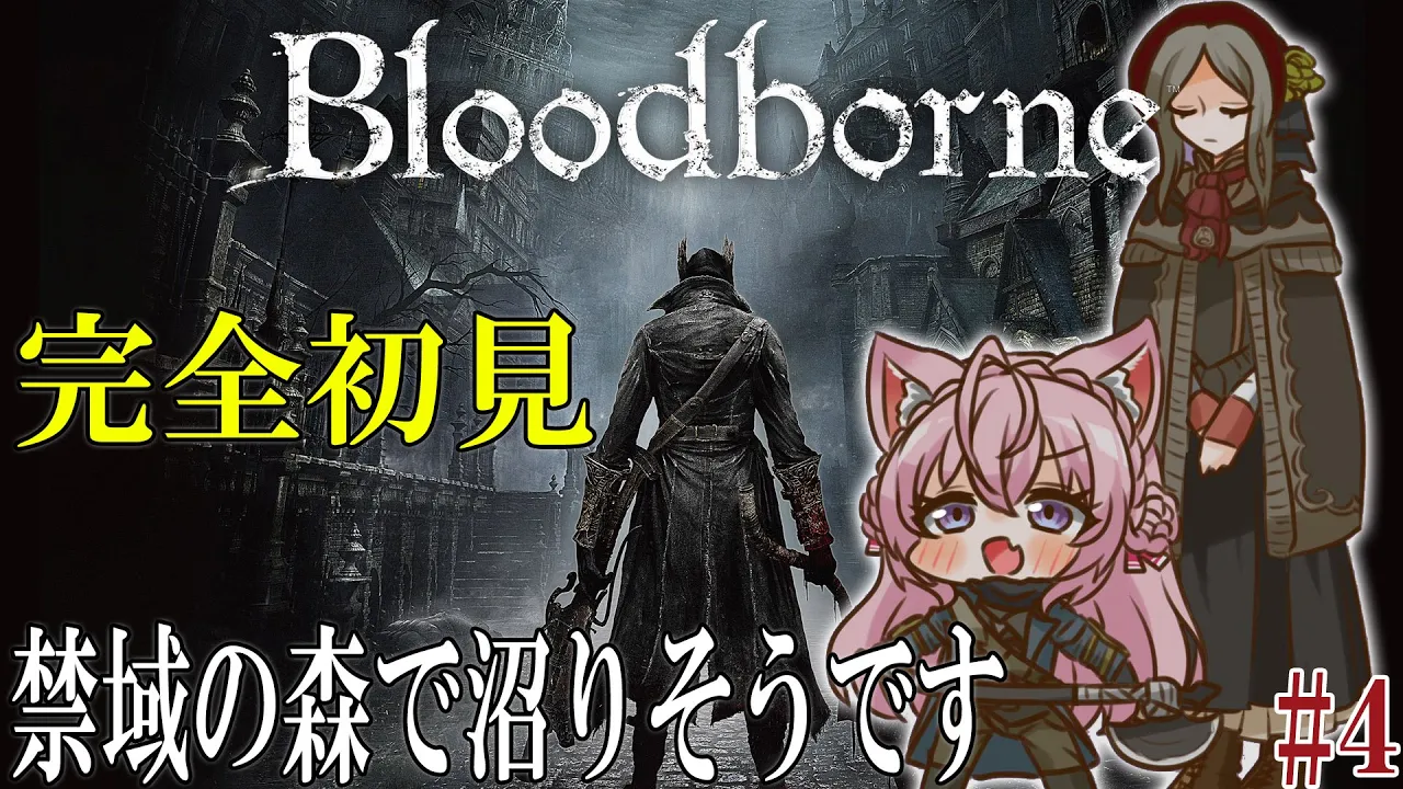 【Bloodborne】#4 禁域の森で沼りそうで、やっぱりへたっぴな完全初見ブラボ！ #こよりブラボ 【博衣こより/hololive】