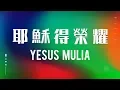 Download Lagu 耶穌得榮耀 / Glorious Jesus / Yesus Mulia (Official Lyrics Video) - JPCC Worship