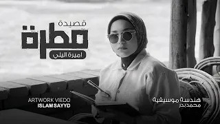                          اميره البيلي   قصيده مطره دندنها