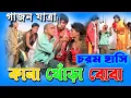 Download Lagu new gajon | gajon|gajon gaan | gajon jatra | gajon gan | gajon new | hit gajon |Babusona Videography