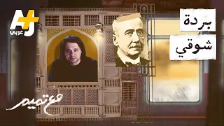 مع تميم   البردة  شوقي دندنها