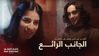 الجانب الرائع   ناصر عباس و رهف محمد   أطياب المرشود ٢٠٢٣ دندنها
