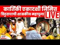 Kartiki Ekadashi Pandharpur LIVE | Eknath Shinde यांच्या हस्ते विठूरायाची शासकीय महापुजा | N18L