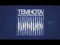 Mav-d feat. Miyagi & Andy Panda - Темнота (Slowed + Reverb)