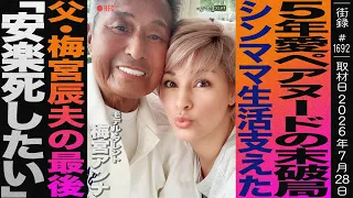 【後編】梅宮アンナ/5年愛 ペアヌードの末破局/シンママ生活を支えた 父・梅宮辰夫の最期「安楽○したい」