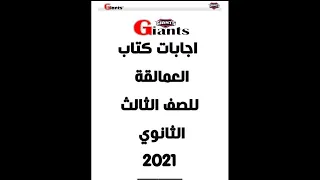 تحميل اجابات كتاب العمالقة انجليزى للصف الثالث الثانوي 2021 Pdf 