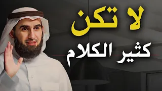 تعلم قواعد الهيبة والقوة والتحكم في الاخرين لا تكن كثير الكلام الدكتور ياسر الحزيمي 