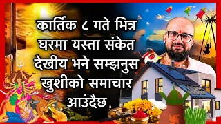 कार्तिक ८ गते भित्र घरमा यस्ता संकेत देखीय भने सम्झनुस खुशीको समाचार आउंदैछ