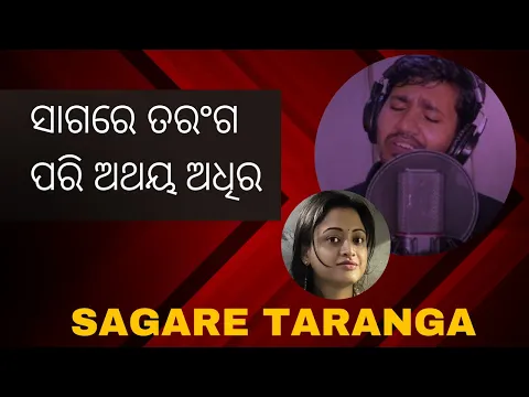 Download MP3 Sagare Taranga | ସାଗରେ ତରଂଗ ପରି ଅଥୟ ଅଧିର | Babul supriyo | Reprise by Dr Gokul Chand