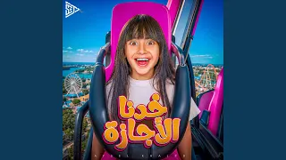 خدنا الأجازة دندنها