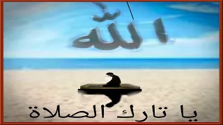 يا تارك الصلاة بدي انصحك نصيحه دندنها