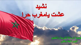 نشيد عشت يا مغرب حرا  نشيد عشت يا مغرب حرا