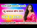 Lagu म्हारी याही गणगौर बणगी Dj Remix🤩New Meena Geet Remix😜Dj Shivam Maharajpura 