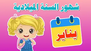 شهور السنة الميلادية باللغة العربية Months Of The Year In Arabic تعليم الاطفال شهور السنة 