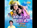Rutho Jo Tum Toh Manaaun Main (From "RadhaKrishn")