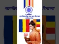 Download Lagu 8 जानेवारी जागतिक बौद्ध धम्म ध्वज दिनाच्या हार्दिक शुभेच्छा ||🌍💙