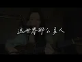 這世界那麼多人-莫文蔚Karen Mok（Cover）