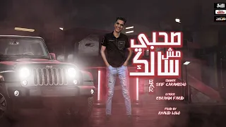 مهرجان  صحبي مش سالك  النسخه الاصليه غناء  سيف كارميشو توزيع خالد لولو دندنها