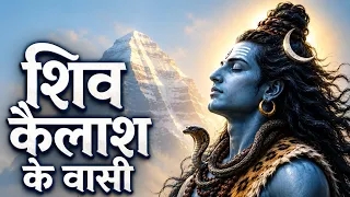 शिव कैलाश के वासी  30 मिनट की दिव्य शांति | Lord Shiva Meditation Music | Har Har Mahadev