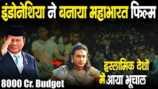 मुस्लिम हीरों बने भीम और अर्जुन इस्लामिक देश की महाभारत चौंके मुसलिम देश | Indonesia Hindu Films