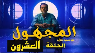 المجهول مع محمود صلاح الحلقة العشرون إرث الأجداد 