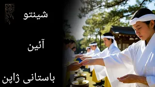 شینتو  آئین باستانی ژاپن دندنها