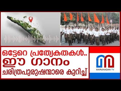 Download MP3 ആർ എസ് എസ്സിന്റെ പുതിയ ഗണഗീതം കേൾക്കൂ I RSS