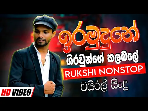 Video Thumbnail: Ira Mudune Giraunge Kalabale Rukshi Nonstop | Best New Sinhala Songs Collection | Sinhala New Song