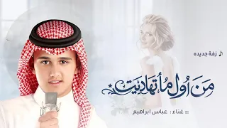 زفات      عباس ابراهيم   زفة من اول ما تهاديتي   اجمل زفة عروس ملكية  جديد  زفة عروس خليجيه      دندنها