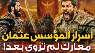 سر عثمان بن أرطغرل الذي يخفيه مسلسل المؤسس عثمان حقائق صادمة 
