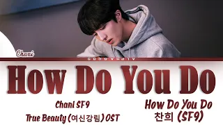 Download [FULL] CHANI (찬희 (SF9)) - 'HOW DO YOU DO' True Beauty LAST OST (여신강림 OST) Lyrics/가사 [Han|Rom|Eng] MP3