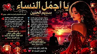  يا أجمل نساء العالم   تصميم رومانسي رائع جدا   سديم الحنين  دندنها