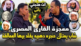 معجزة القارئ المصرى شاب يمتلك حنجره ذهبيه يقلد بيها عمالقه القراء انت هتجننى يابنى 