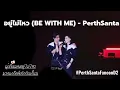 อยู่ไม่ไหว (BE WITH ME) - PerthSanta I #PerthSantaFanconD2 #perthsanta #perthtanapon #santapp