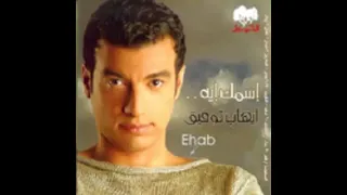 ايهاب توفيق  عامل عمله                       دندنها