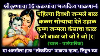 shri krishnacha palna with lyrics pahilya divashi janmale bal 