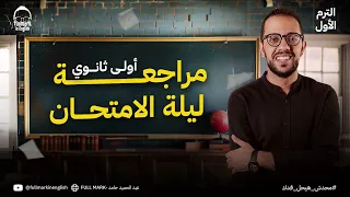 مراجعه انجليزي اولي ثانوي الترم الاول مراجعه ليله الامتحان انجليزي اولي ثانوي الترم الاول 