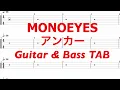MONOEYES - アンカー【ギター&ベースTAB譜】【練習用】【tab譜】