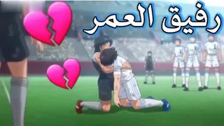 رفيق العمر على كابتن تسوباسا اتحداك تكمل الفيديو للاخير اغنيه يا صاحبي يا رفيق العمر 