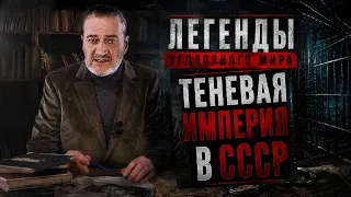 ТЕНЕВАЯ ИМПЕРИЯ В СССР: КАК ОДИН ЧЕЛОВЕК ЗАРАБОТАЛ МИЛЛИОНЫ НА СОВЕТСКОМ ДЕФИЦИТЕ