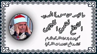 سورة الحديد تلاوة إذاعية الشيخ فتحى المليجى  سورة الحديد تلاوة إذاعية الشيخ فتحى المليجى