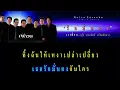รักมั่นคง : เพื่อน [กุ้ง ตวงสิทธิ์ เรียมจินดา]【คาราโอเกะ.เพลงสตริงเก่าๆยุค 80-90's】