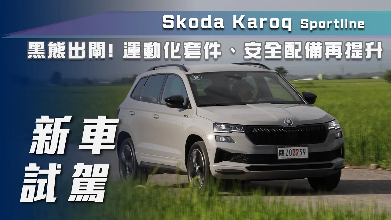【新車試駕】Škoda Karoq Sportline｜黑熊出閘！ 運動化套件、安全配備再提升【7Car小七車觀點】