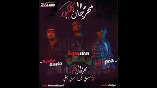 مهرجان كلكوز ٢٠١٩ بلا نمبر وان ولا نيله  كزبره وحنجره   دندنها