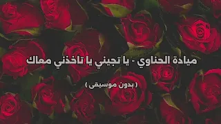 ميادة الحناوي   يا تجيني يا تاخذني معاك   بدون موسيقى   دندنها