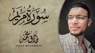 ت ل او ة ط ي ب ة سورة م ري م كاملة طارق محمد Surah Mariam Tareq Mohammad  ت ل او ة ط ي ب ة سورة م ري م كاملة طارق محمد Surah Mariam Tareq Mohammad
